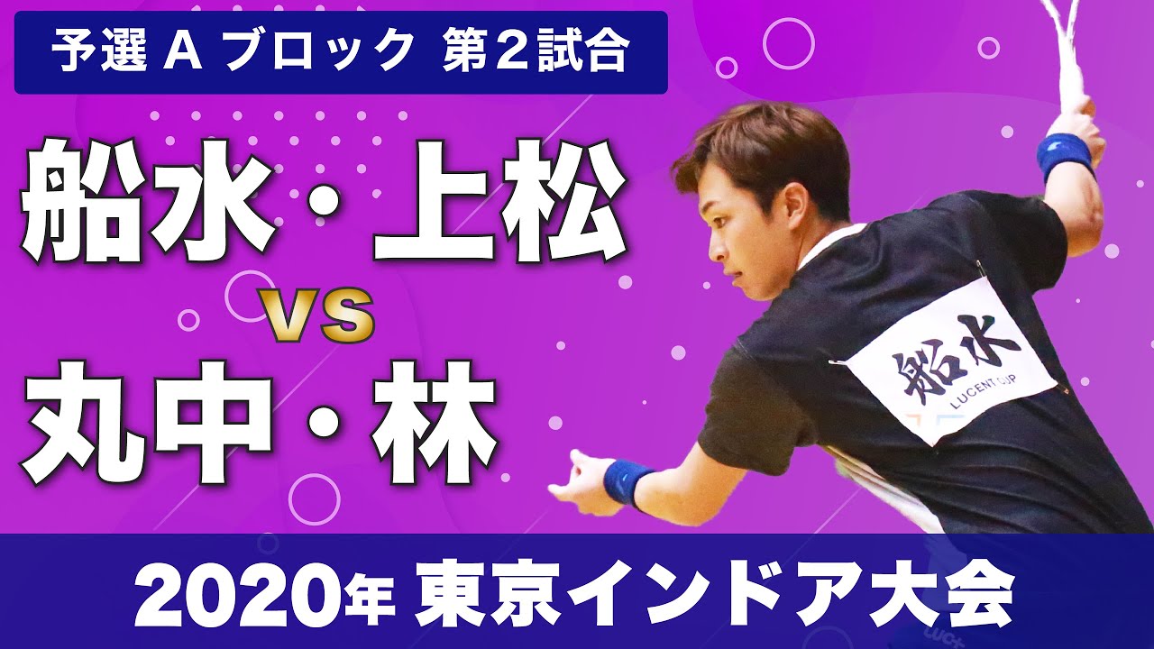 【2020年 東京インドア】船水・上松 vs 丸中・林
