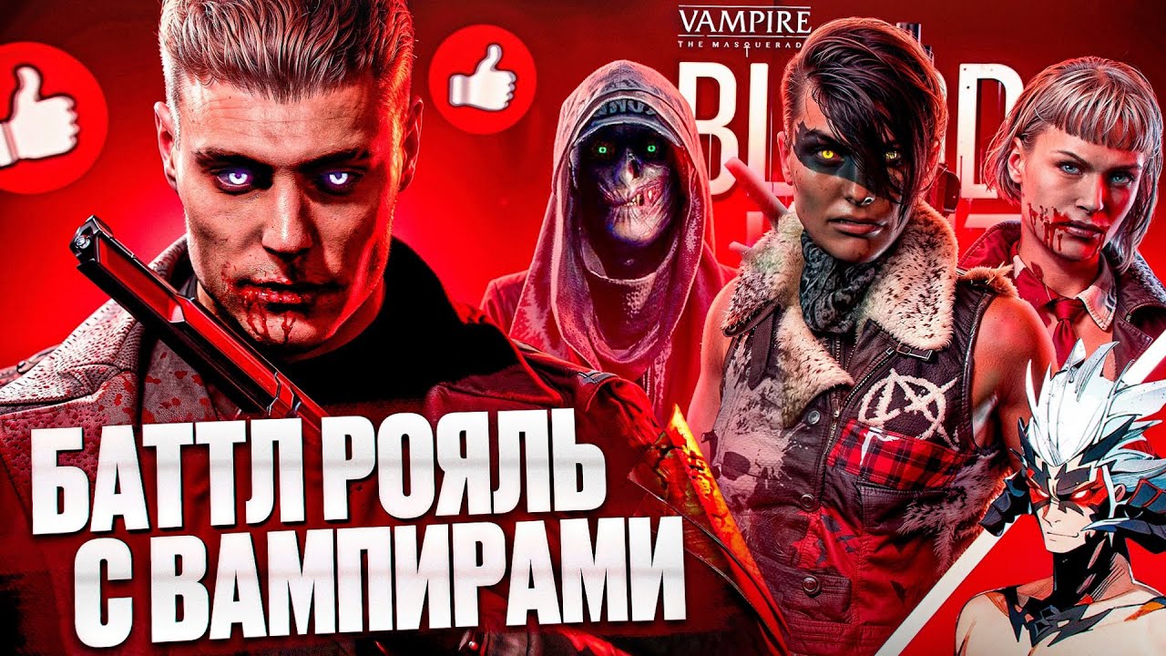 Никто не Играл в Vampire the Masquerade Bloodhunt (Обзор)
