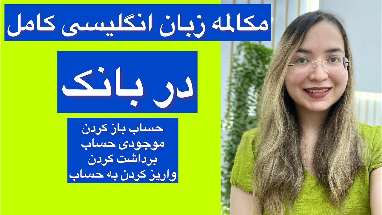 قول میدم میشه بهترین ویدیویی که در این مورد میبینی😍 زبان انگلیسی در بانک✅