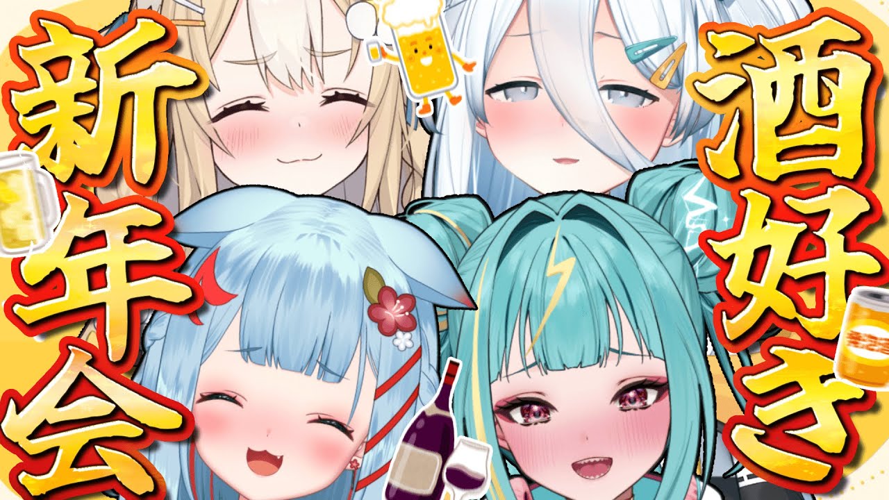 ￤新年会￤酒好きが集まったぶっちゃけトーーーク!!! #さけありうむ【飴望にぃな/ Varium】