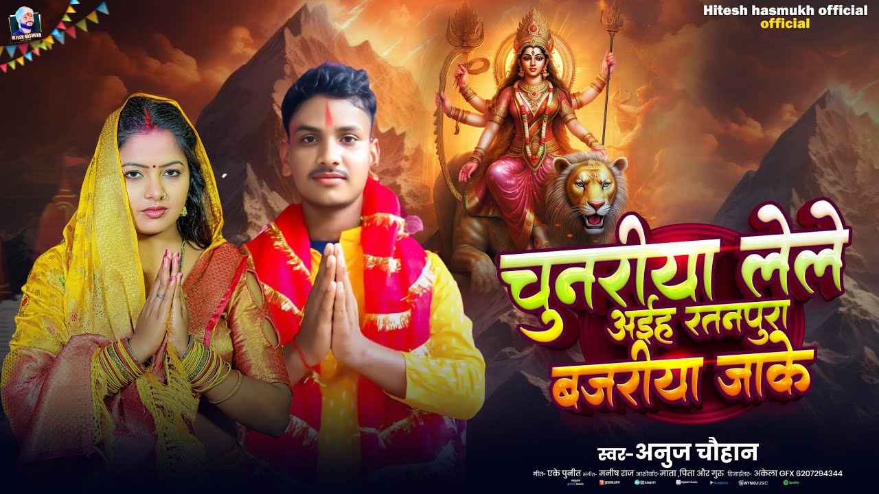 #भक्ति सॉन्ग 2025 | चुनरीया लेले अईह रतनपूरा बजरिया जाके | #Anuj chauhan | #bhojpuri bhakti song | 