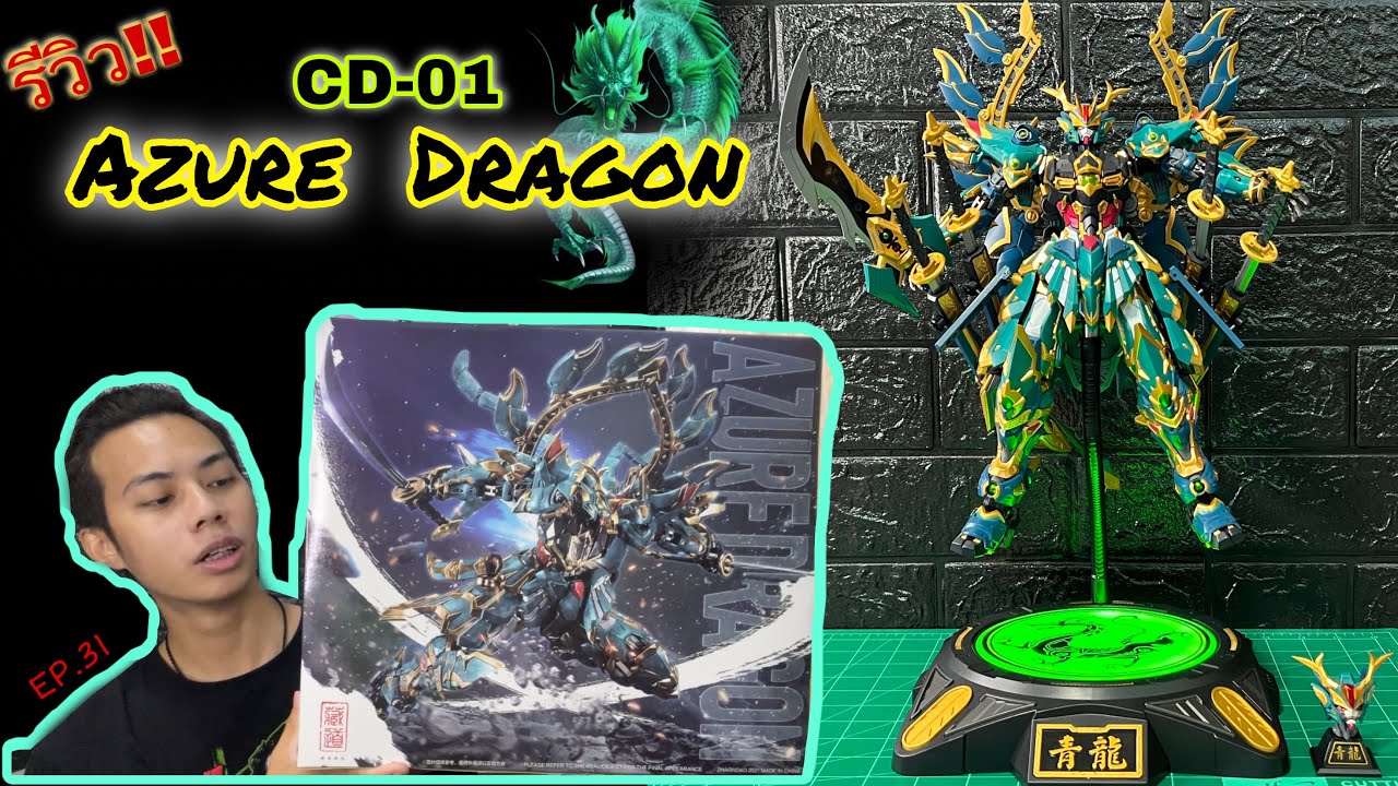 «Ep.31» [Unboxing] CangDao : CD-01 AZURE DRAGON 1/72 มังกรเขียว สวยสมคำร่ำลือ‼️