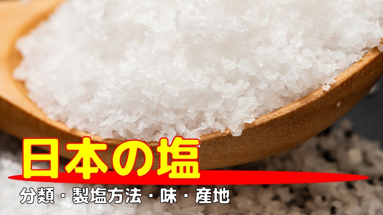 日本の塩を語れるようになりたい