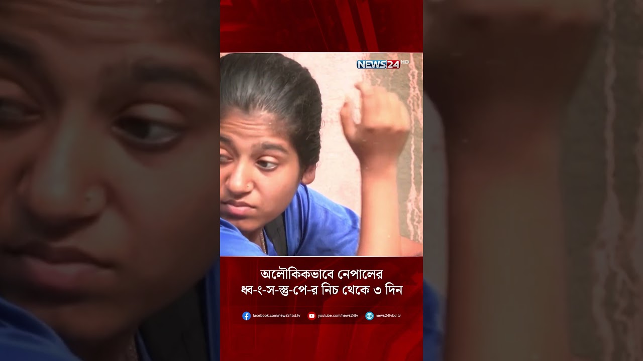 অলৌকিকভাবে নেপালের ধ্ব-ং-স-স্তু-পে-র নিচ থেকে ৩ দিন পর উদ্ধার হলো শি-শু! | NEWS24
