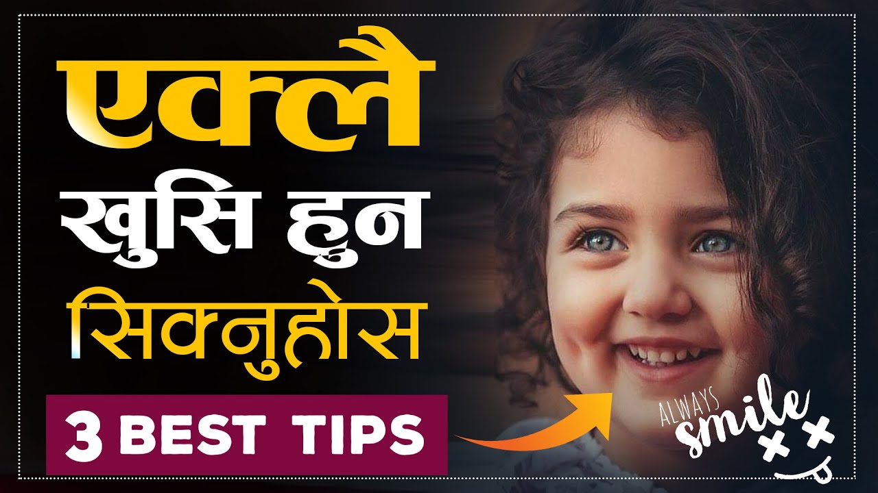 How to Be Happy Alone | | एक्लै खुसी हुन यो भिडियो हेर्नुहोस | | Sachdev Chhetri