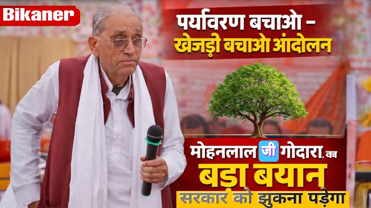 मोहनलाल जी कैप्टन गोदारा का बड़ा बयान | पर्यावरण बचाओ–खेजड़ी बचाओ आंदोलन | बीकानेर धरना