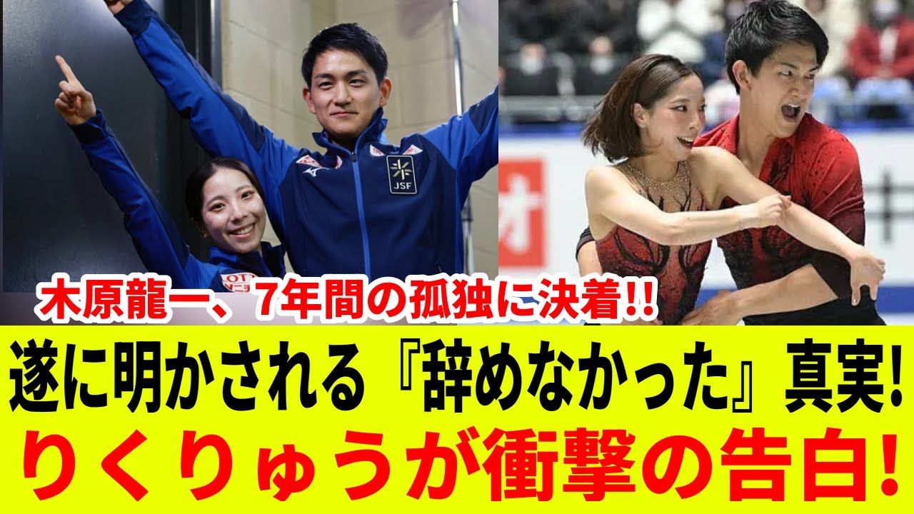 【衝撃】木原龍一、7年間の孤独の真相が遂に判明！『辞めなかった』理由にファン涙…りくりゅうの告白がヤバすぎる！
