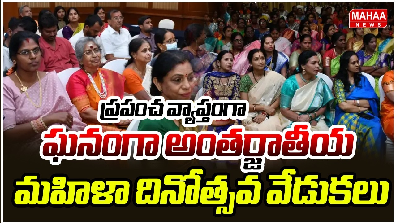 ప్రపంచ వ్యాప్తంగా  ఘనంగా అంతర్జాతీయ మహిళా దినోత్సవ వేడుకలు | International Women's Day Celebrations