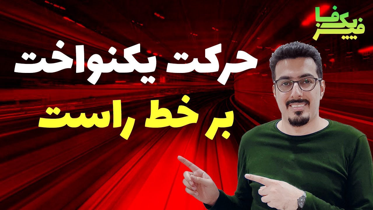 حرکت یکنواخت بر خط راست