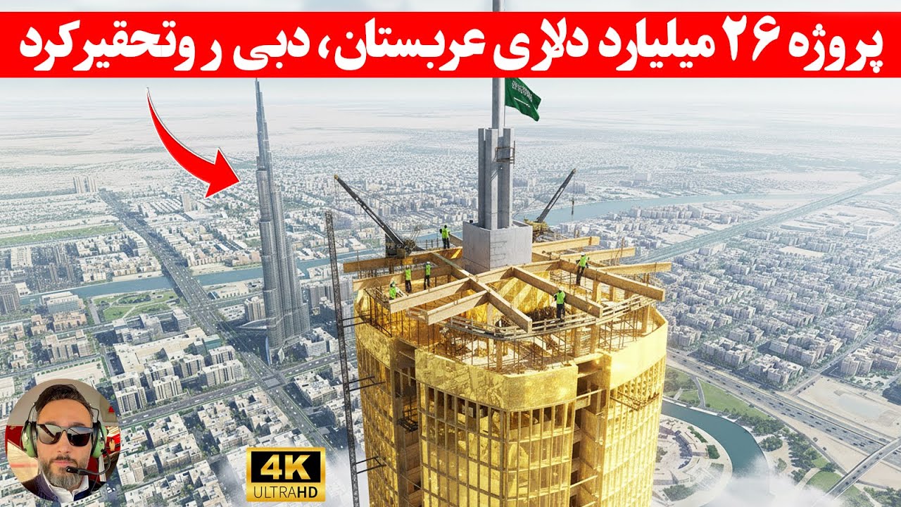 رقیب سر سخت برج خلیفه معرفی شد/۱۵ سال حکومت  بلندترین ‌برج‌جهان تمام‌شد!!!!