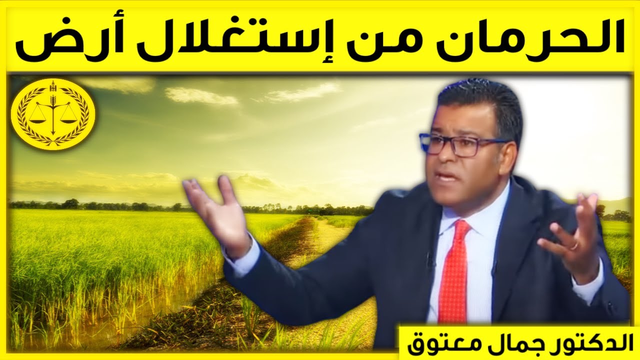 زوجي محروم من إستغلال حقه في الأرض | كاين الحل مع الدكتور معتوق | Dr Maatouk