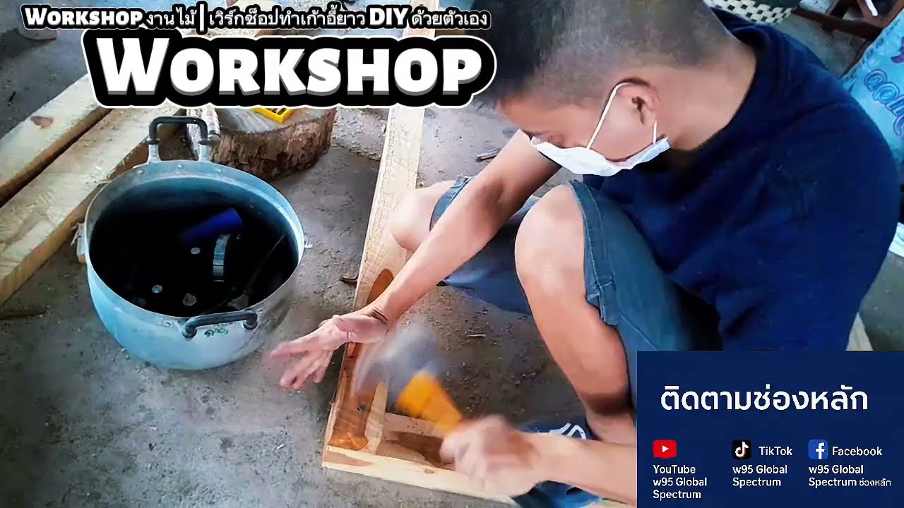  Workshop งานไม้ | เวิร์กช็อปทำเก้าอี้ยาว DIY ด้วยตัวเอง