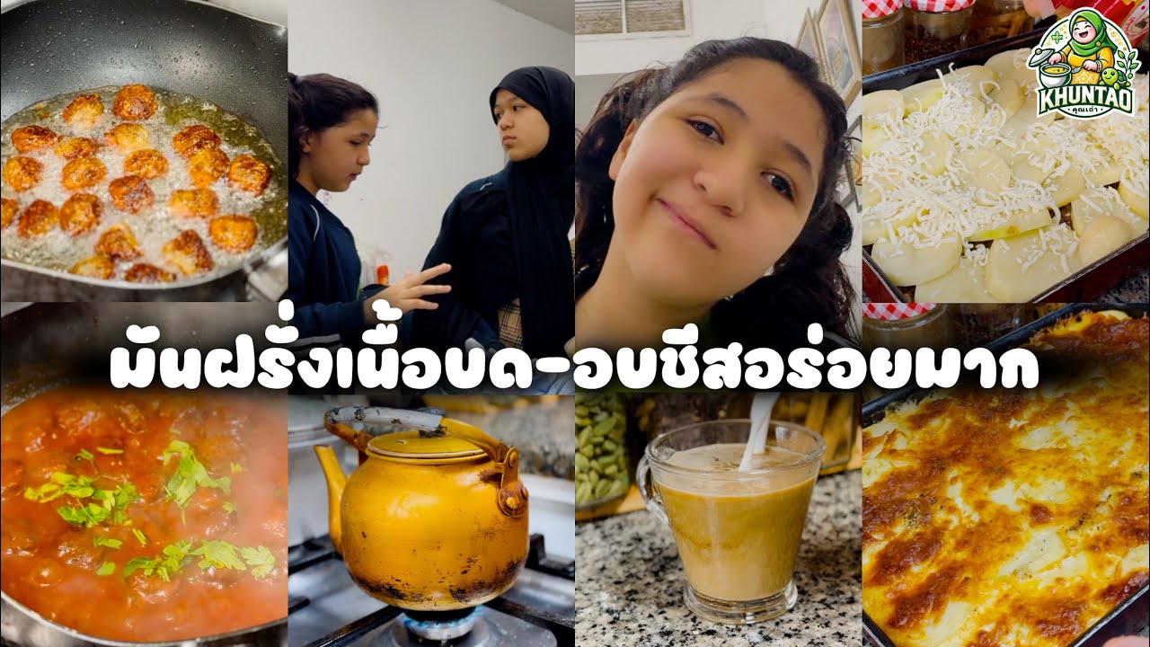 EP717 มันฝรั่งเนื้อบดอบชีสอร่อยมาก เมนูเอาใจสามีต่างแดน