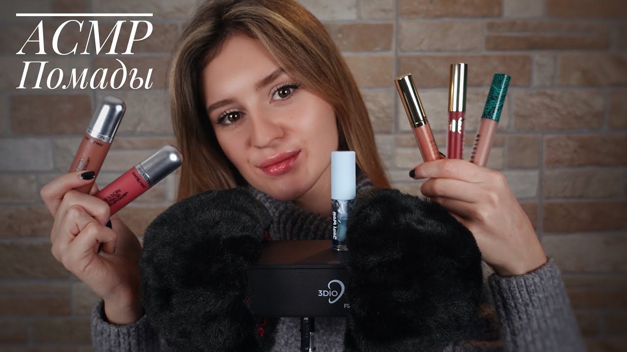 АСМР | ASMR Моя Коллекция Помад 💄 Шёпот с Ушка на Ушко 💤