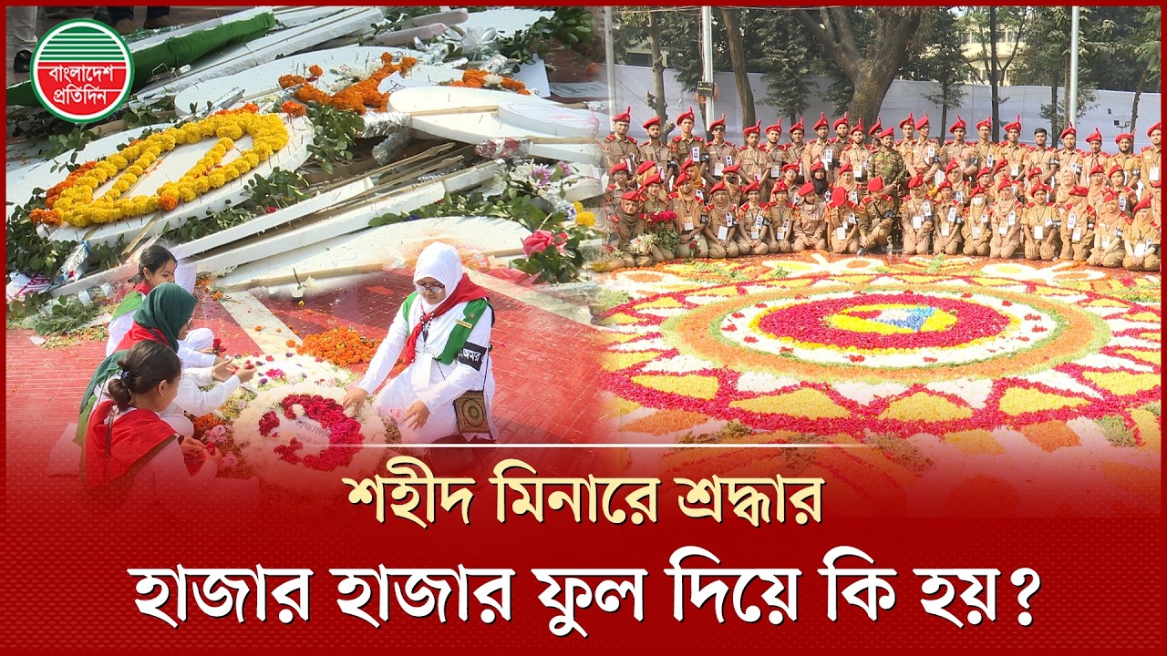 শহীদ মিনারে দেওয়া ফুল কি ফেলে দেওয়া হয়? | Shaheed Minar Flower | 21st February News