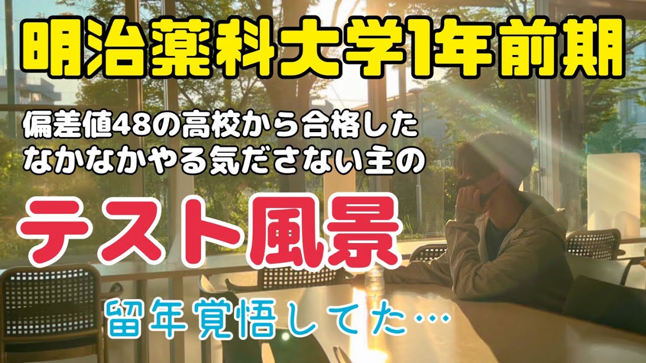①【これがリアル】平均高校偏差値70の明治薬科大学、1年前期のテストで本気で留年を覚悟する…