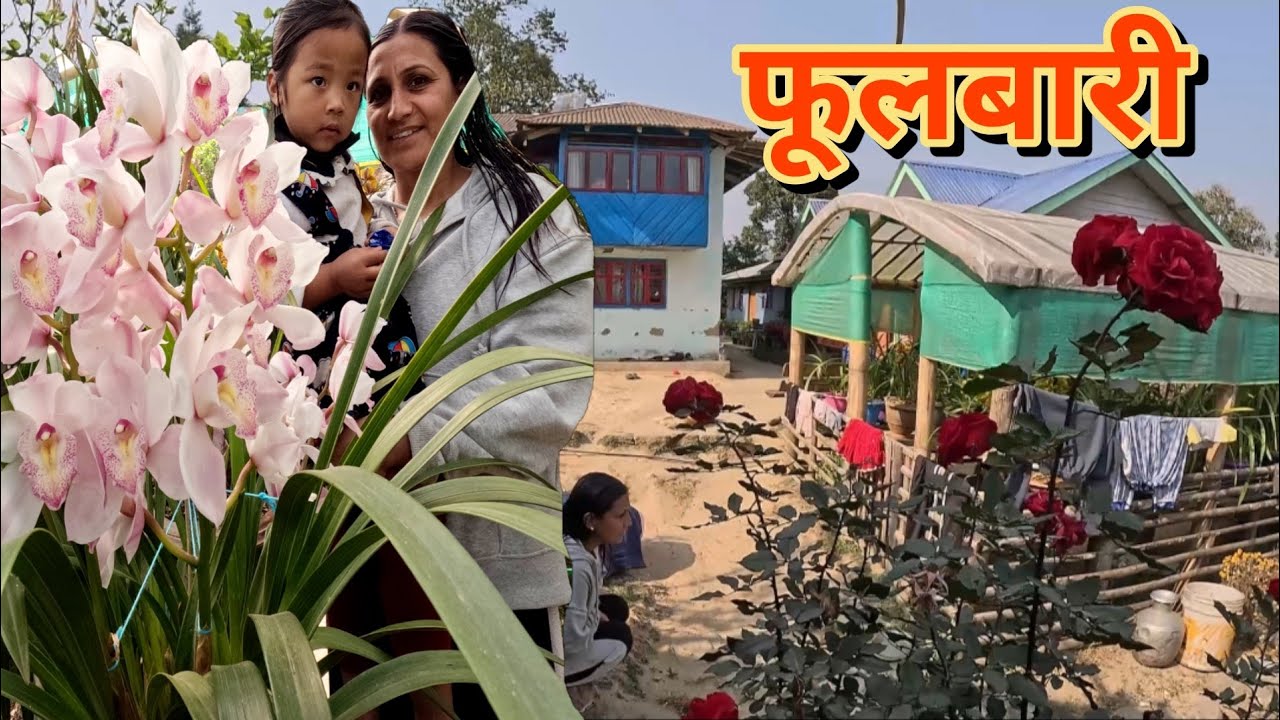 आज तल्लो घर दाजुको तिर जाँदैछौ फूलहरुको परिकार पनि हेर्नु छ/मलाई यो मौसम मन पर्छ#flowers#couple#food
