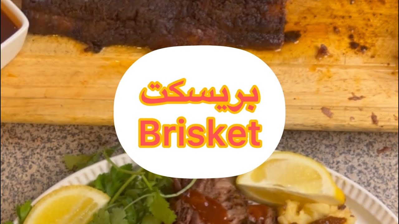 Brisket بریسکت این مدلی درست کن عاشقش میشی