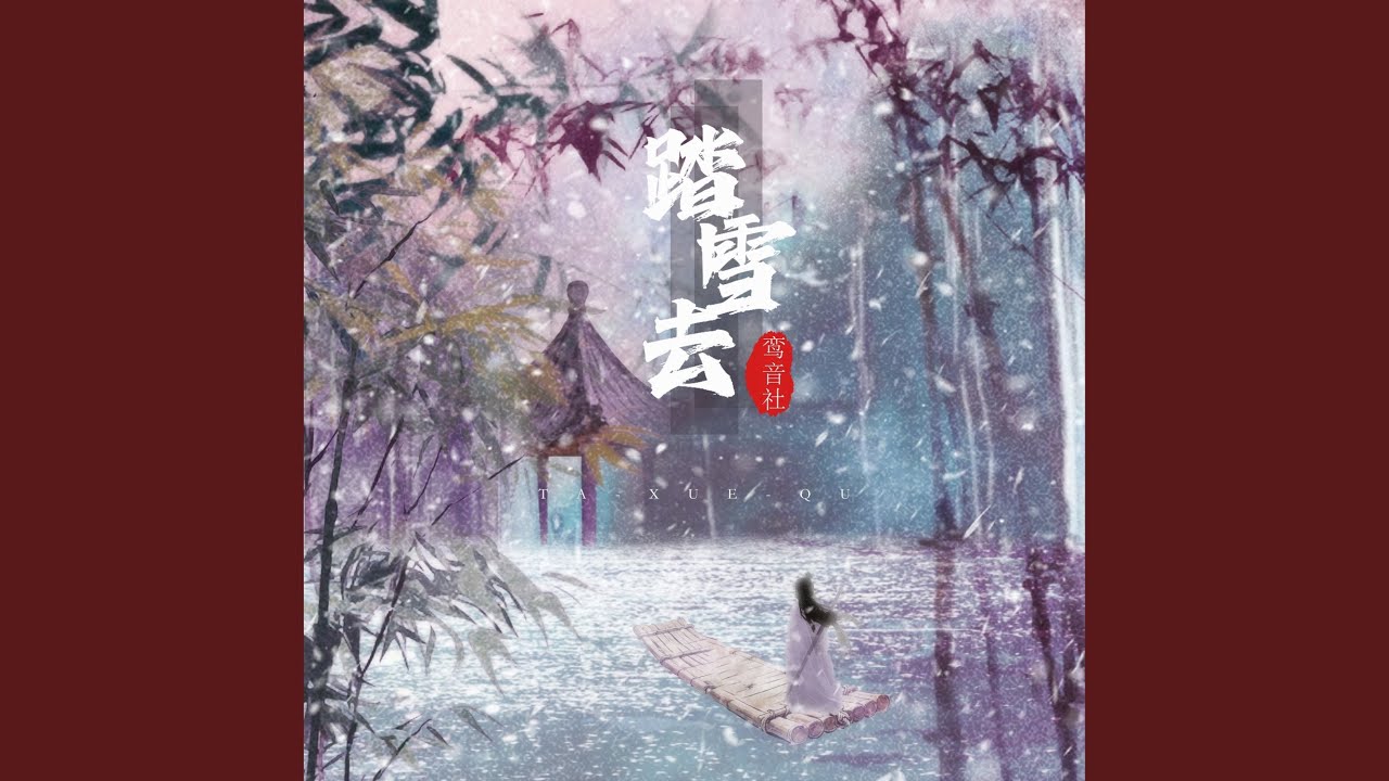 踏雪去 (伴奏)