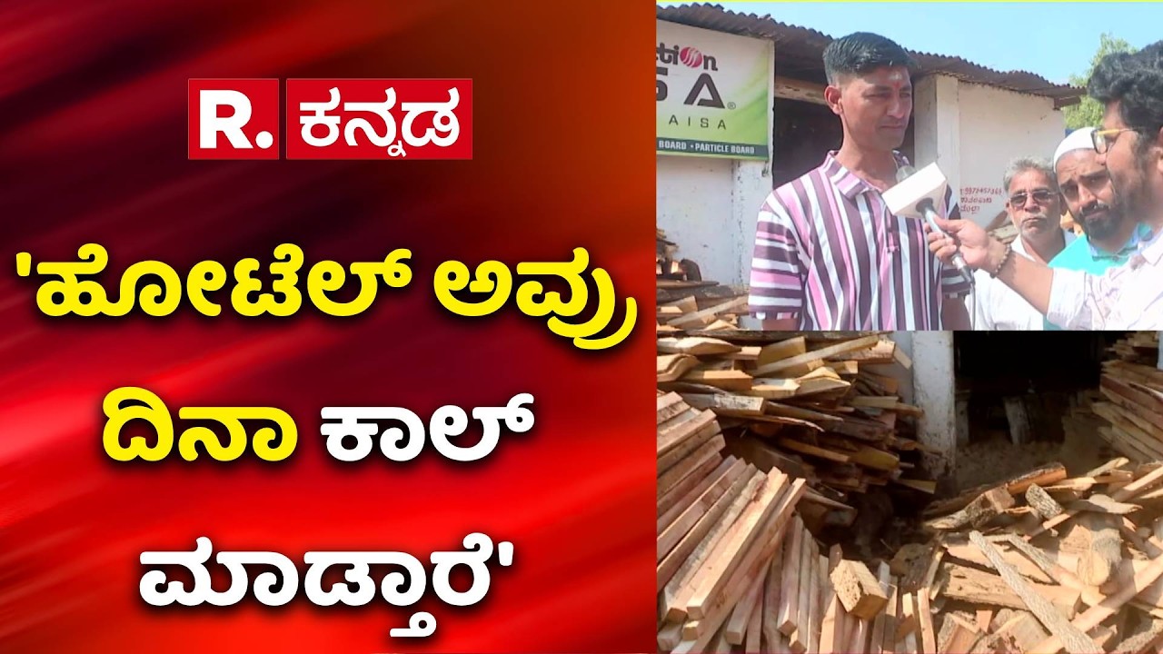 Middle East War Effect : ಯುದ್ಧದ ಎಫೆಕ್ಟ್..ಹೋಟೆಲ್ ಮಾಲೀಕರು ಕಂಗಾಲು | Hotel Owners Gas Shortage