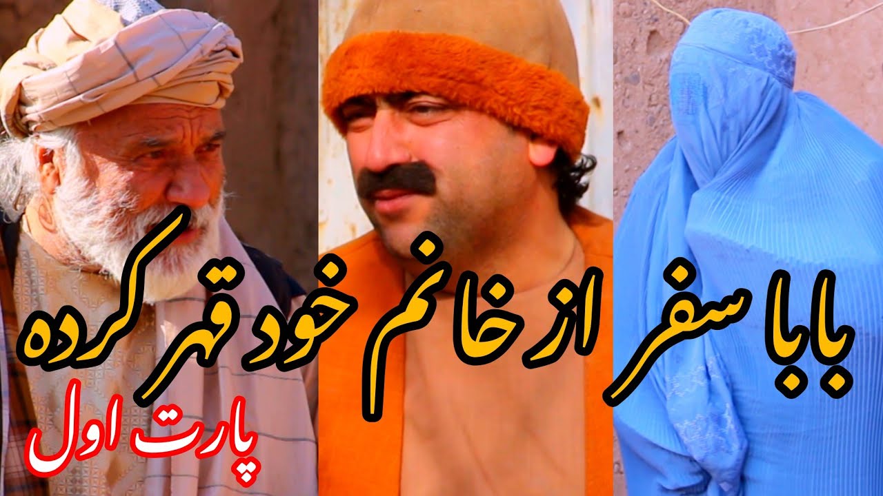 نمایش بابا سفرازدست زن خو فراری شد اول