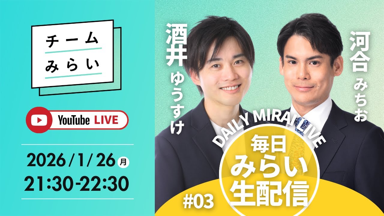 【毎日みらい生配信】#03 酒井ゆうすけ＆河合みちお「 デイリーみらいライブ 」#チームみらい