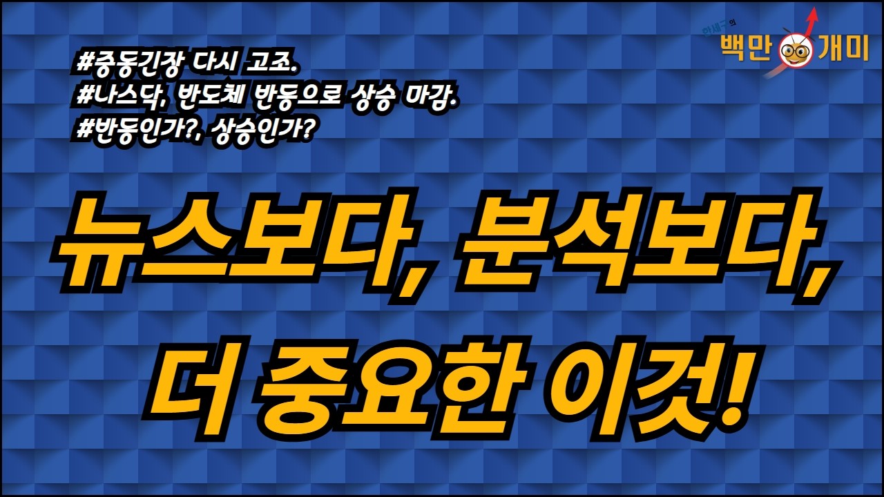 [7월 9일/목] 뉴스보다, 분석보다, 더 중요한 이것!(#중동긴장다시고조,유가상승#나스닥,반도체반등으로상승마감#반등인가?,상승인가?)