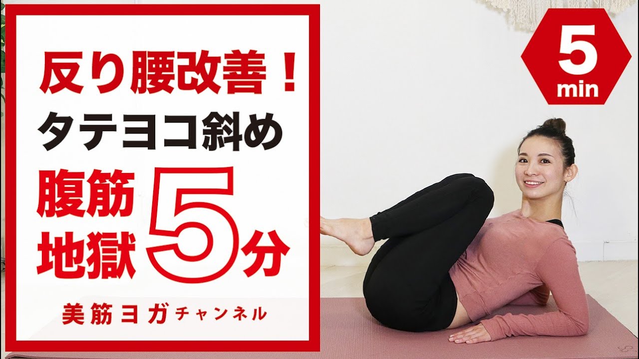 反り腰改善！タテヨコ斜め腹筋地獄！ BY83