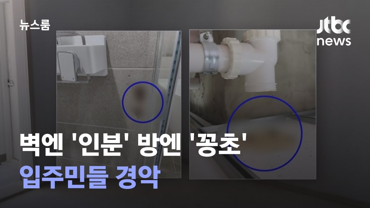 벽엔 '인분' 바닥엔 '꽁초'…아파트 사전점검서 입주민들 경악 / JTBC 뉴스룸