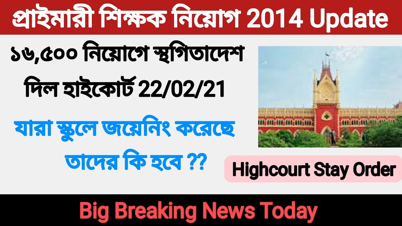 Primary TET 2014 Highcourt Stay Order | Primary TET 2014 Update News | Primary TET NEWS 22/02/2021