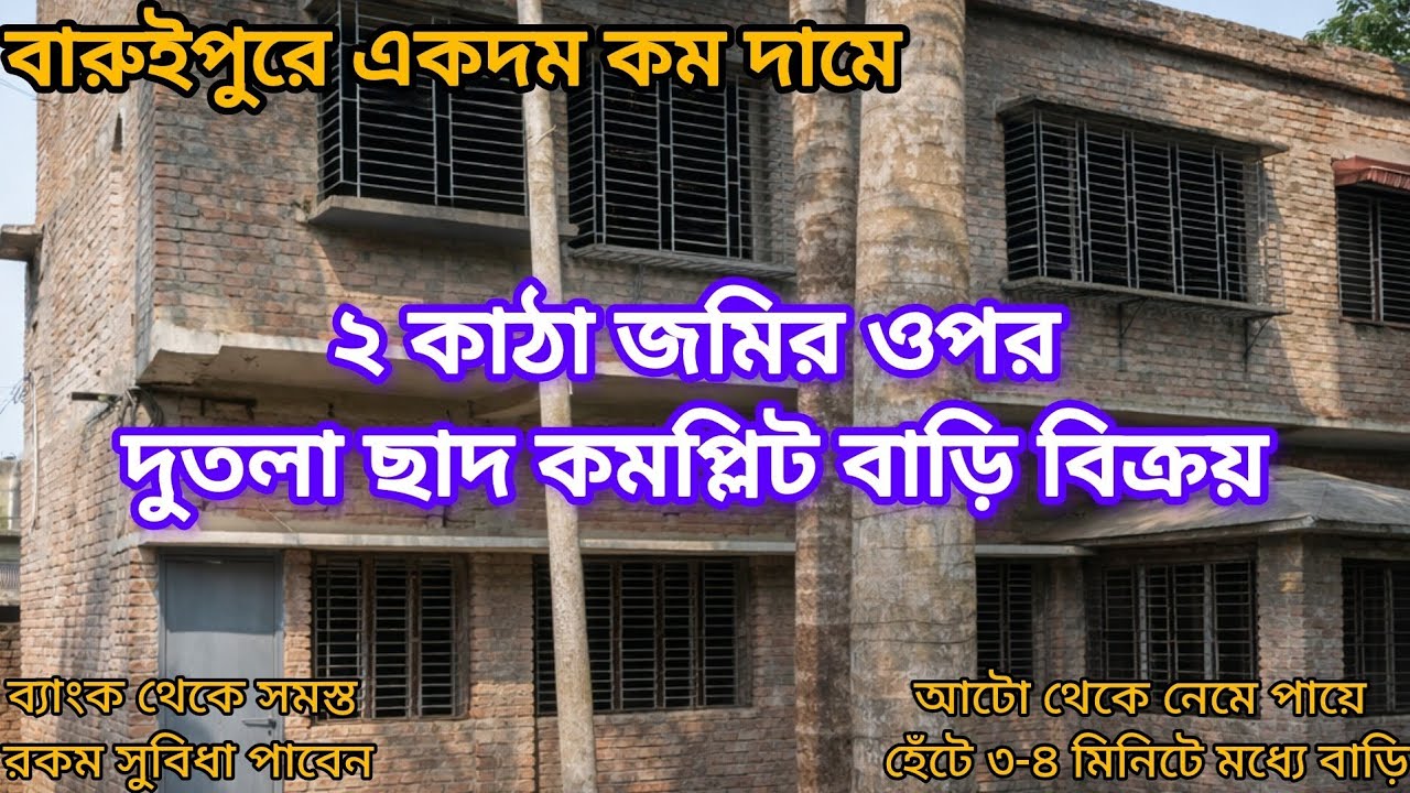 [266] বারুইপুরে একদম কম দামে দুতলা ছাদ কমপ্লিট বাড়ি বিক্রয়। Bank Loan Property for Sale।