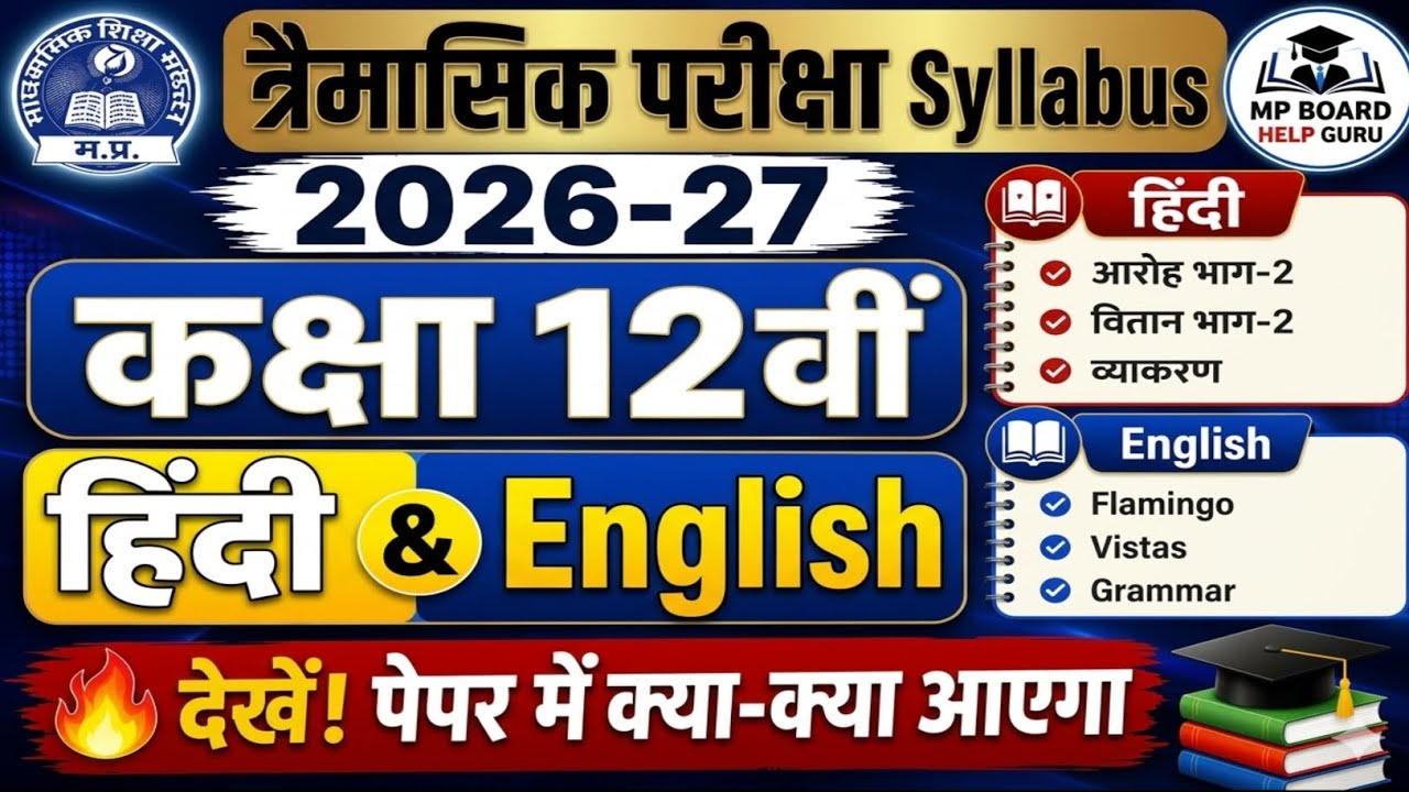 🔥MP Board Class 12th Hindi & English त्रैमासिक परीक्षा Syllabus 2026-27  | Quarterly Syllabus 😱