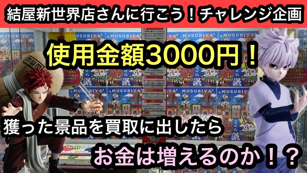 使用金額3000円！獲ったフィギュアを買取に出したらお金が増えるのか！？やってみる！【結屋】【クレーンゲーム】【JapaneseClawMachine】【인형뽑기】【日本夾娃娃】
