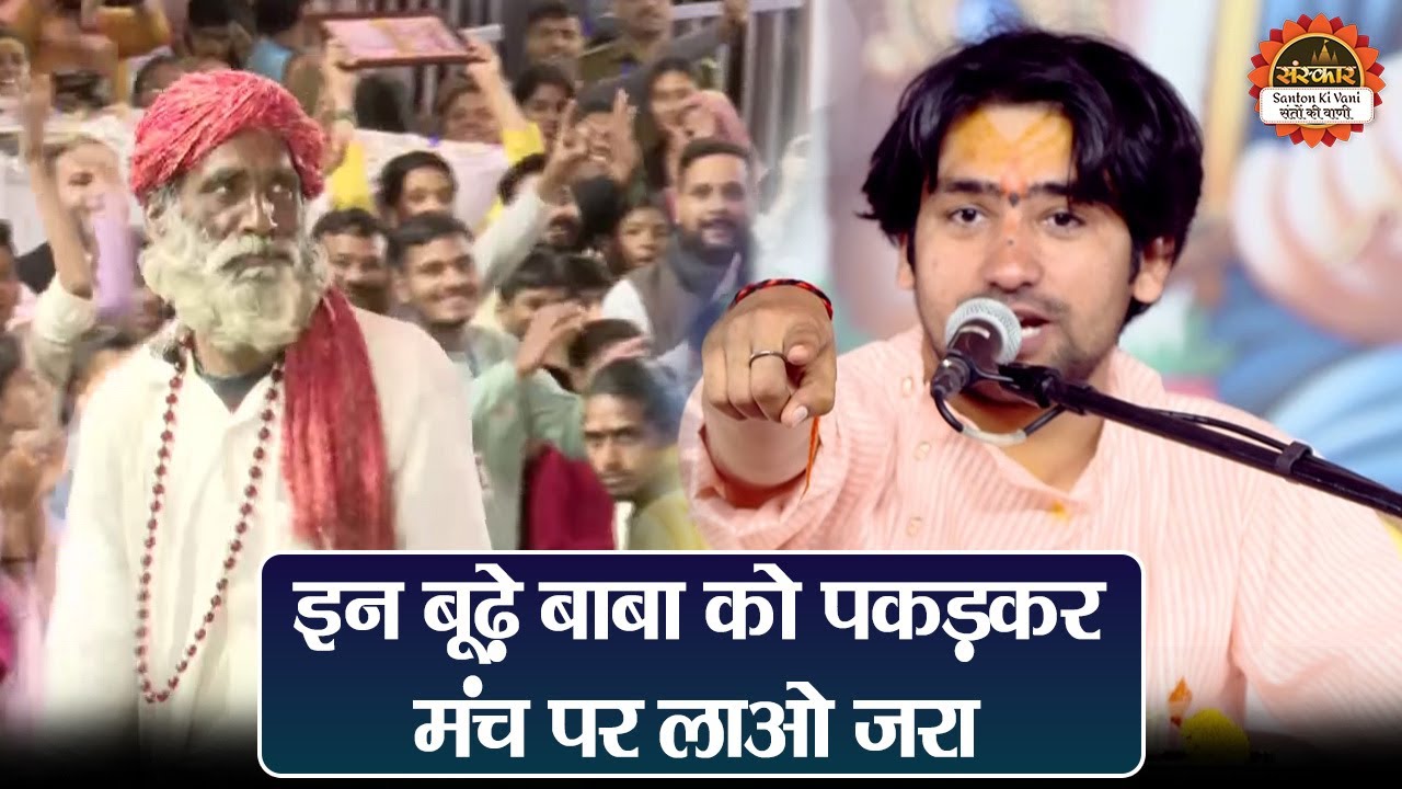 इन बूढ़े बाबा को पकड़कर मंच पर लाओ जरा | बागेश्वर धाम सरकार | Shivpuri Katha | Santon Ki Vani