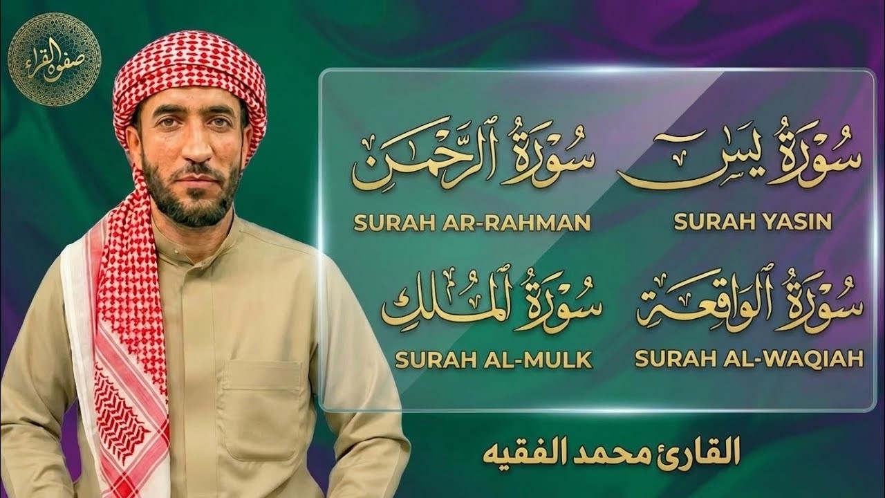 سورة يس   سورة الواقعة   سورة الرحمن   سورة الملك للرزق والشفاء العاجل باذن الله محمد الفقيه ❤️