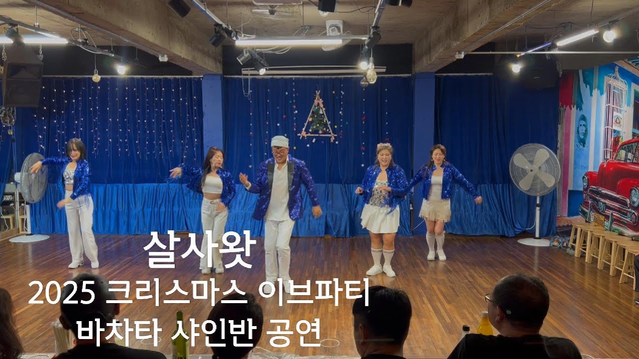 바차타 샤인반 공연 살사왓(Salsawhat) 2025 크리스마스 이브 파티