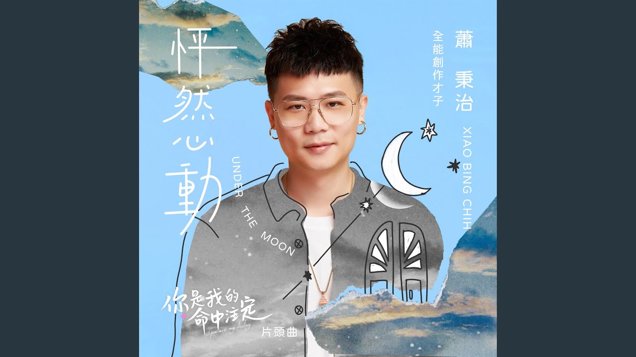 怦然心動 (《你是我的命中注定》片頭曲)