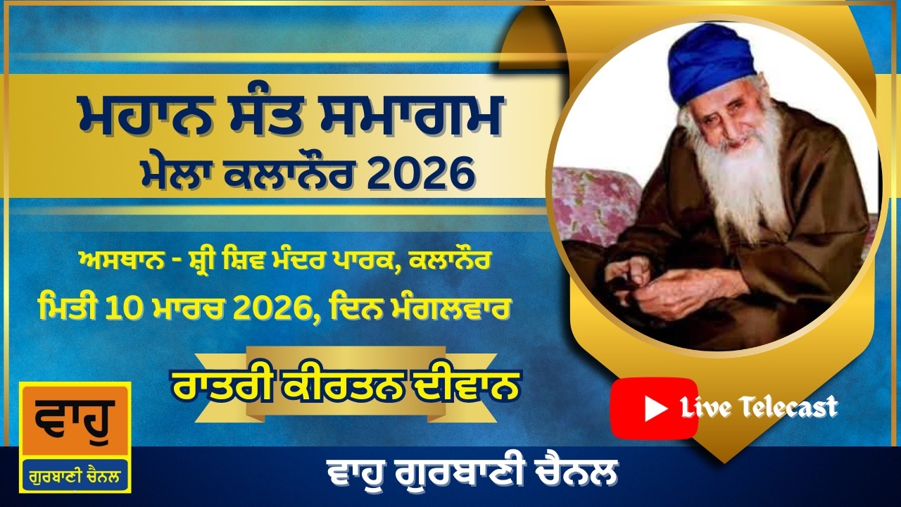 Live | Ratri Kirtan Diwan | Mela Kalanaur 2026 | Parkash Purab Smagam| Hazoor Green Niwaz Kile Wale|