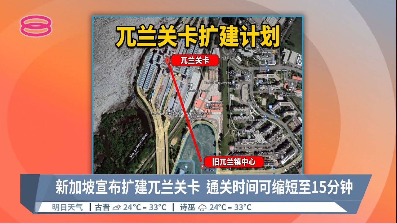 新加坡宣布扩建兀兰关卡  通关时间可缩短至15分钟【2022.05.26 八度空间华语新闻】