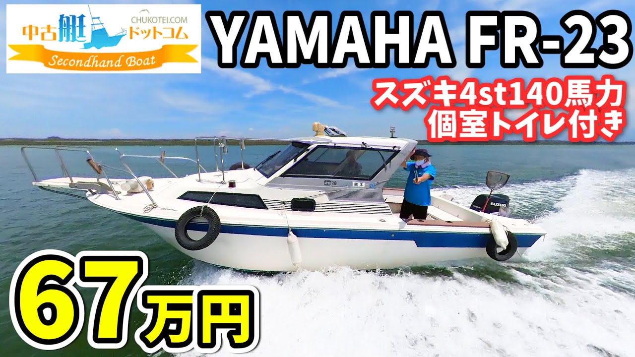 【SOLD・売却済】熊本 ヤマハ FR23 スズキ4st 140馬力 個室トイレ付 中古艇ドットコム