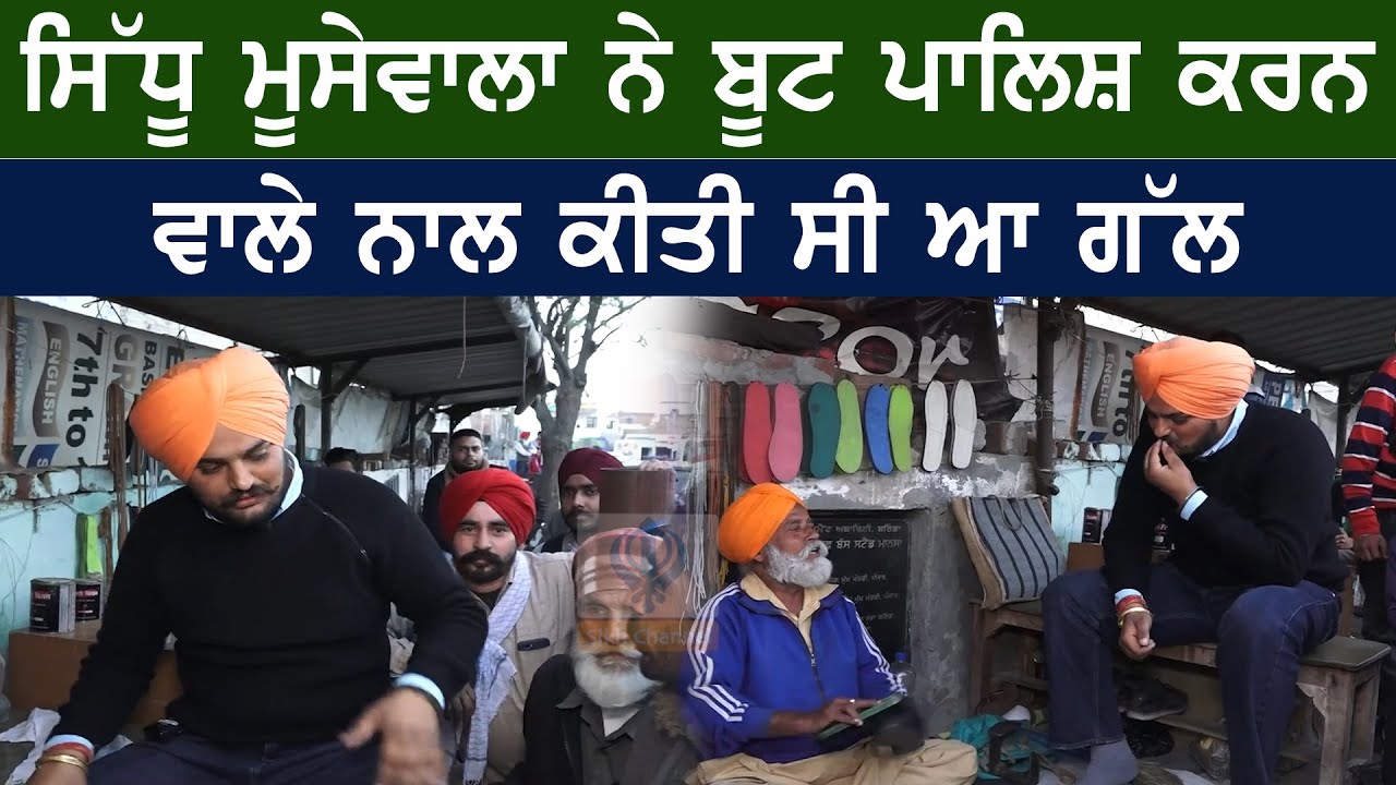 ਸਿੱਧੂ ਮੂਸੇਵਾਲਾ ਨੇ ਬੂਟ ਪਾਲਿਸ਼ ਕਰਨ ਵਾਲੇ ਨਾਲ ਕੀਤੀ ਸੀ ਆ ਗੱਲ