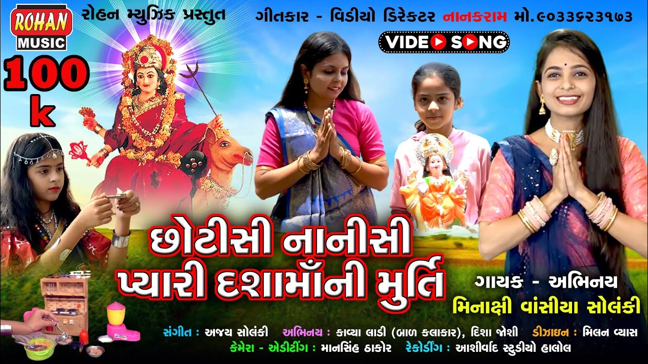 છોટીસી નાનીસી પ્યારી દશામાંની મૂર્તિ || CHHOTISI NANISI PYARI DASHA MA NI MURTI || HD VIDEO SONG