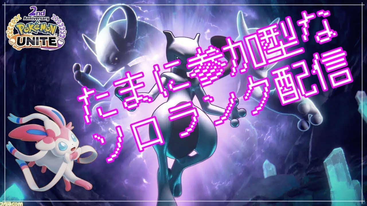 【ポケモンユナイト】深夜ユナイト【NintendoSwitch2】