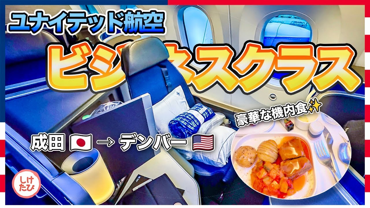 ユナイテッド航空ビジネスクラス Polaris｜成田→デンバー 太平洋横断フライトレビュー