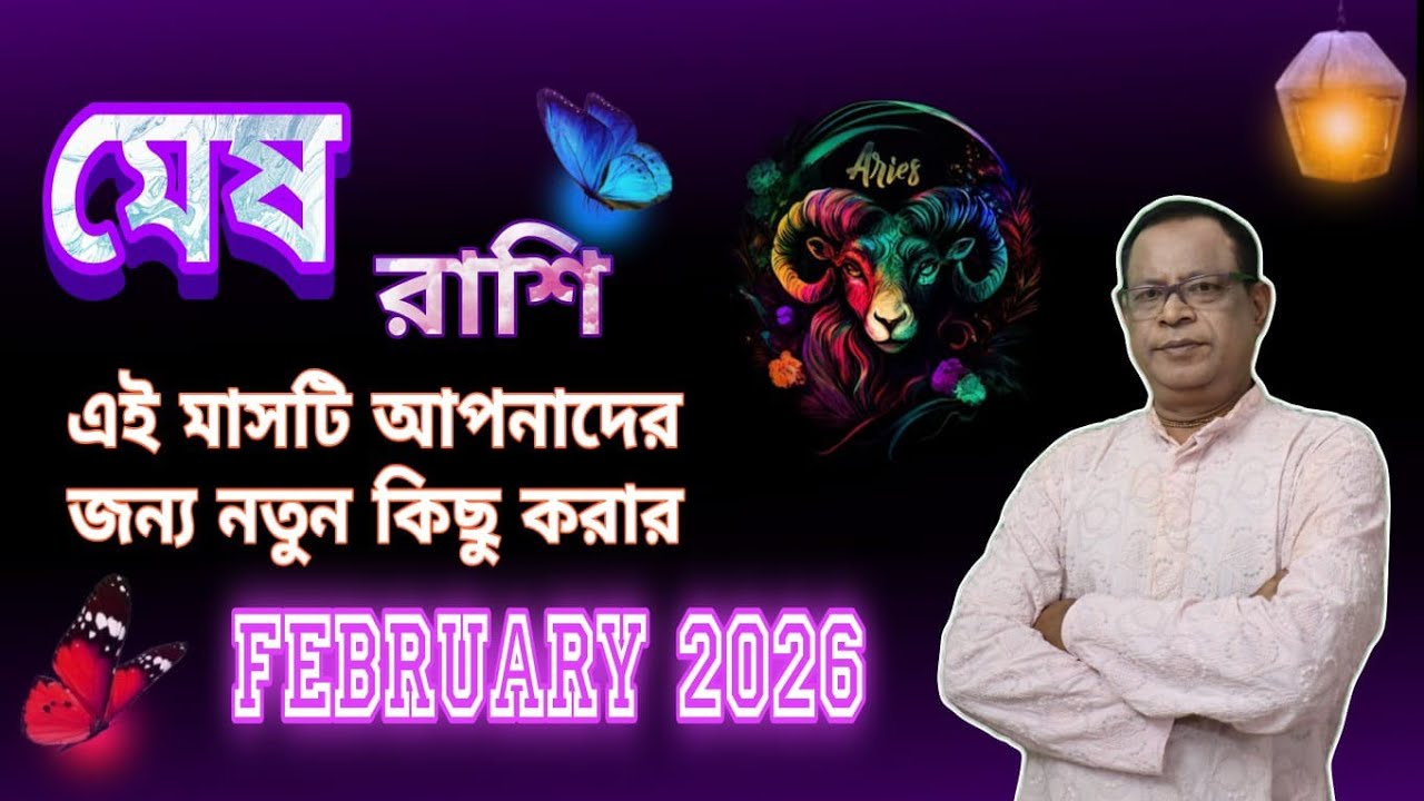 মেষ রাশি | Aries Sign ফেব্রুয়ারি 2026 | February 2026 সম্পর্কে জানুন | Mesh Rashi