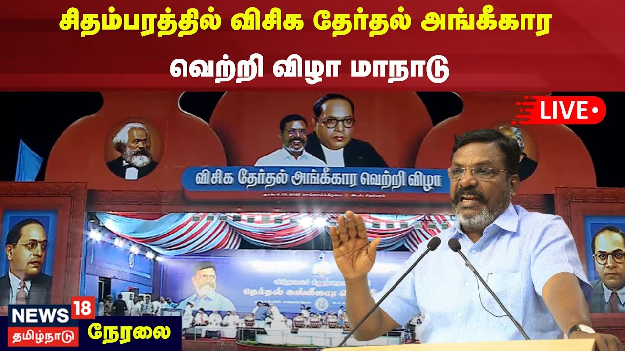 LIVE | சிதம்பரத்தில் விசிக தேர்தல் அங்கீகார வெற்றி விழா மாநாடு | VCK | Thol. Thirumavalavan | N18L