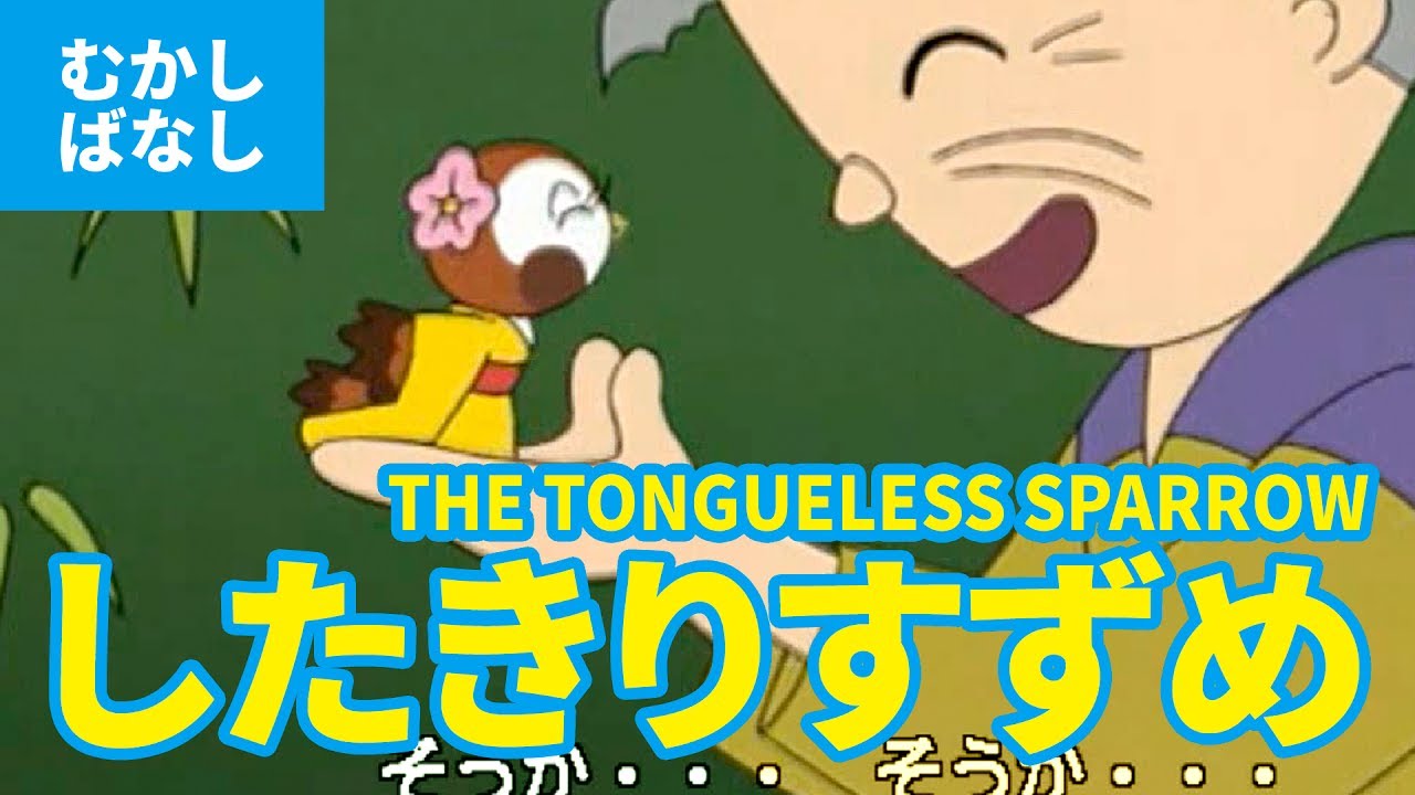 したきりすずめ - 舌切雀（日本語版）アニメ日本の昔ばなし／日本語学習／THE TONGUELESS SPARROW (JAPANESE)