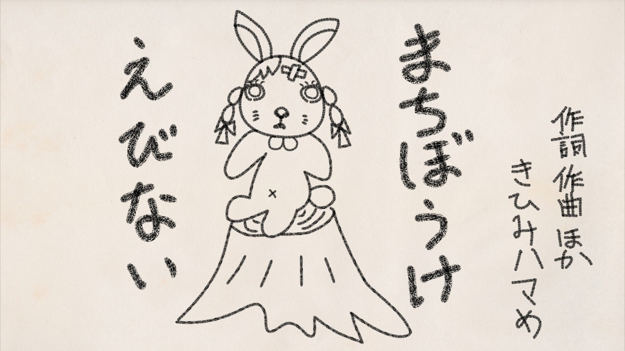 【まったりソング】まちぼうけえびない【オリジナルミュージックビデオ】