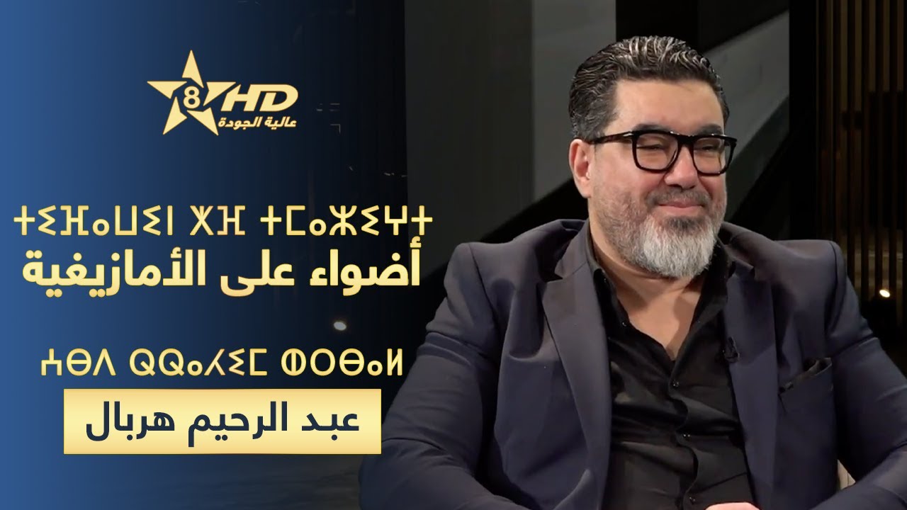 TIFAWIN KHEF TMAZIGHT | ⵜⵉⴼⴰⵡⵉⵏ ⵅⴼ ⵜⵎⴰⵣⵉⵖⵜ- ⵄⴱⴷ ⵕⵕⴰⵃⵉⵎ ⵀⵔⴱⴰⵍ | أضواء على الأمازيغية-عبد الرحيم هربال