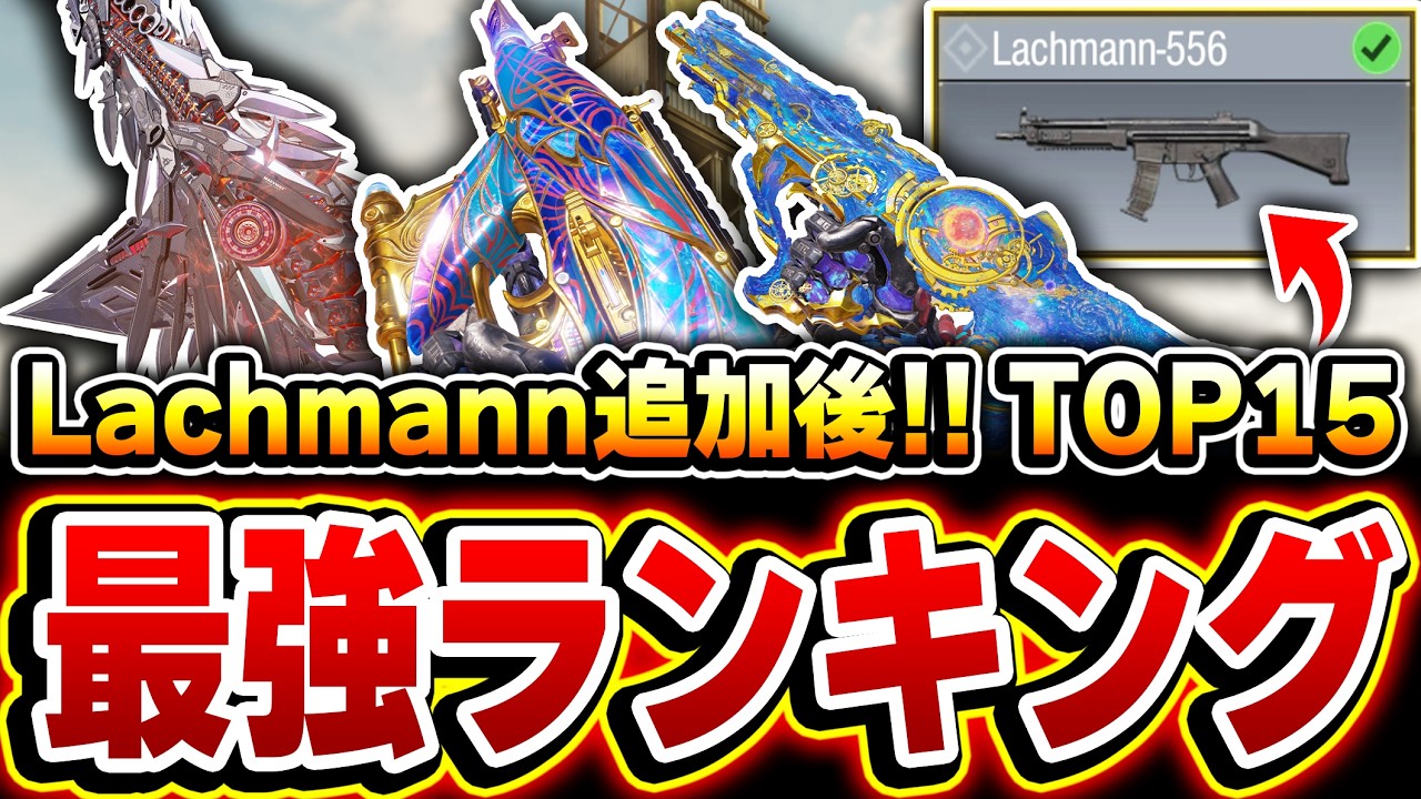 【最新版】新武器Lachmann追加後！全てが分かる最強武器ランキング 第1位～第15位をおすすめカスタムと共に解説！！【CODモバイル】